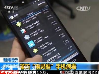 安卓手機(jī)現(xiàn)新病毒幽靈推 史上危害最嚴(yán)重手機(jī)病毒
