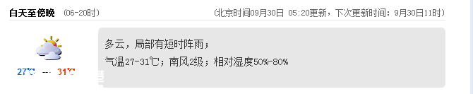 深圳(www.huhuzc.cn)天氣（9.30）：多云有陣雨 27-31℃