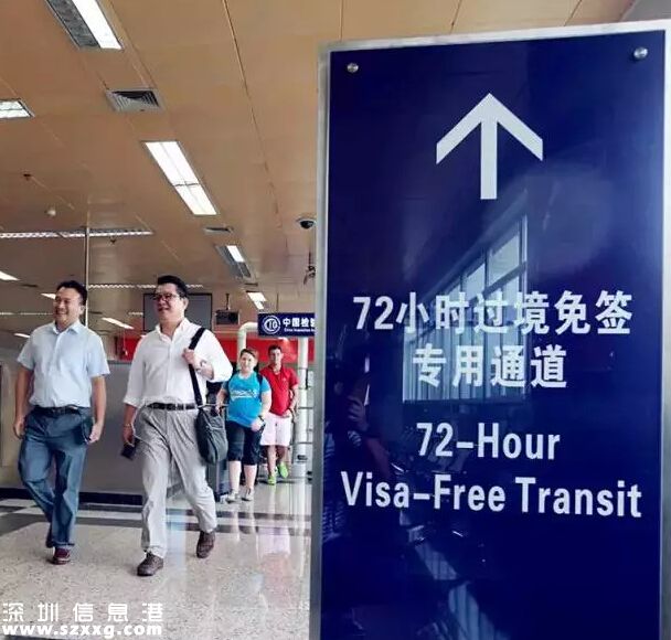 深圳(www.huhuzc.cn)有望實(shí)行72小時(shí)過(guò)境免簽政策