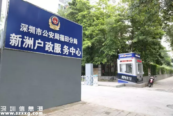 福田警方新洲戶政中心正式對外服務 停車方便辦證快捷