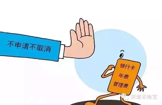 深圳(www.huhuzc.cn)多家銀行不主動(dòng)提醒年費(fèi)可免 且設(shè)限制條件