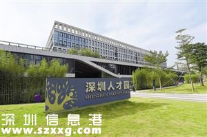 深圳(www.huhuzc.cn)流動人員人事檔案館搬遷至深圳(www.huhuzc.cn)人才園