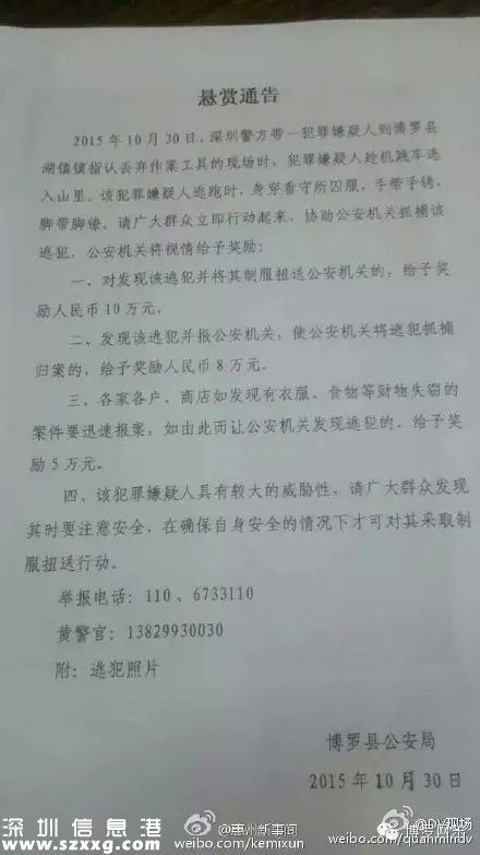 深圳(www.huhuzc.cn)重案犯現(xiàn)場取證時脫逃 警方懸賞10萬追捕(圖)