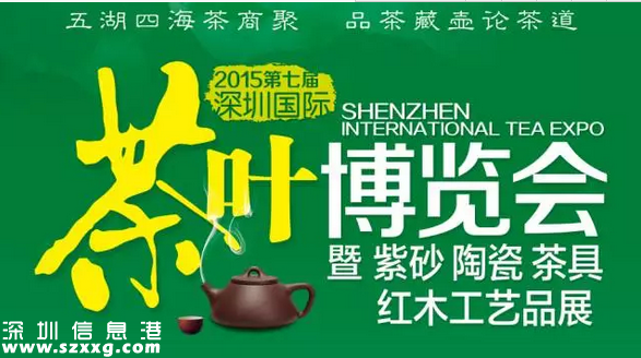 第七屆深圳(www.huhuzc.cn)茶博會(huì)11月6日開幕 免費(fèi)品名茶贏茶禮