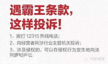 霸王條款有哪些？ 遇到打12315投訴
