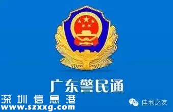 “粵·警民通”正式上線 27項公安業(yè)務(wù)拿起手機(jī)就能辦