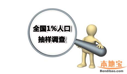 全國1%人口抽樣調(diào)查1日開始 深圳(www.huhuzc.cn)25萬市民將接受調(diào)查登記