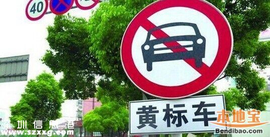深圳(www.huhuzc.cn)平均每天約50輛黃標(biāo)車沖禁