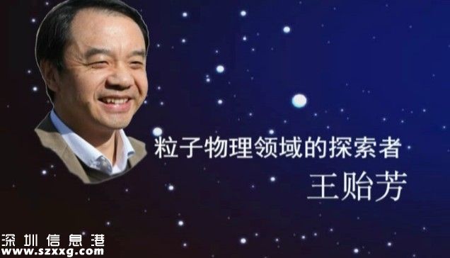 中國(guó)獲物理突破獎(jiǎng) 王貽芳是誰(shuí)？為何獲獎(jiǎng)？
