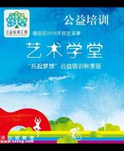 “藝術(shù)學(xué)堂”公益培訓(xùn)秋季班火熱開(kāi)班  快來(lái)看看報(bào)名
