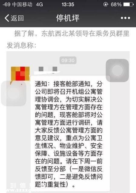 文中稱，東航西北分公司某領(lǐng)導(dǎo)在乘務(wù)員群發(fā)信息：“接客艙部通知，為切實(shí)解決公寓管理存在的問(wèn)題，客艙部將對(duì)公寓管理方面進(jìn)行調(diào)研，重點(diǎn)為公寓衛(wèi)生情況、物業(yè)維護(hù)、安全保障、設(shè)施設(shè)備等方面存在的問(wèn)題。”