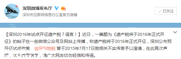 深圳(www.huhuzc.cn)明年開征遺產(chǎn)稅系謠言 網(wǎng)友切勿輕信和傳謠