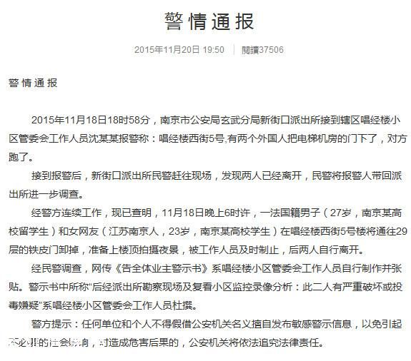 南京官方通報(bào)：中東男子潛入小區(qū)疑投毒系杜撰