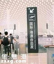 深圳機(jī)場(chǎng)已24小時(shí)通關(guān)了