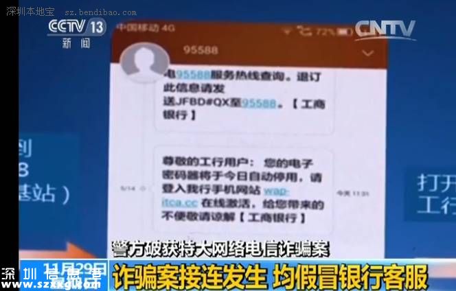 深圳(www.huhuzc.cn)警方破獲電信詐騙 均為假冒銀行客服轉(zhuǎn)走資金
