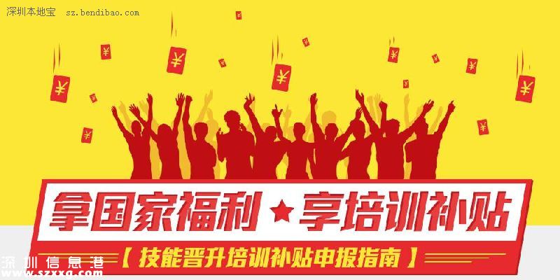 深圳(www.huhuzc.cn)12項補貼申領指南 原來我們都有機會