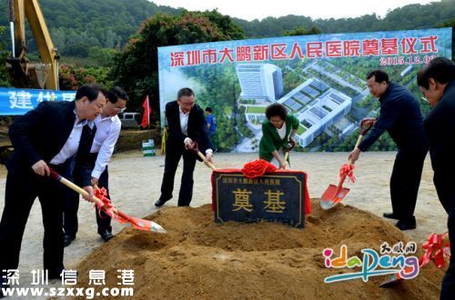 大鵬新區(qū)人民醫(yī)院開(kāi)工 預(yù)計(jì)2019年竣工