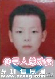 深圳(www.huhuzc.cn)寶安尋人：12歲男孩出走失聯(lián)
