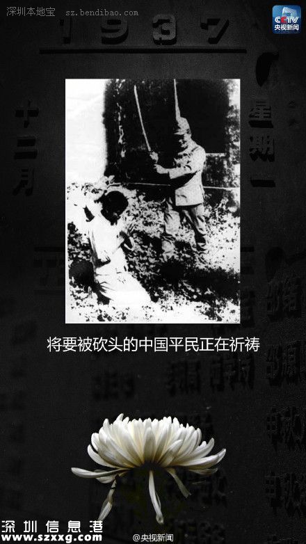 12月13日：南京大屠殺死難者國家公祭日