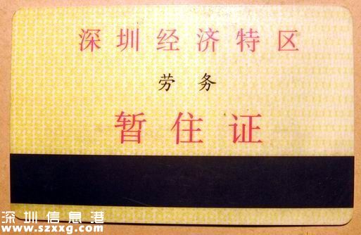 深圳(www.huhuzc.cn)：暫住證到居住證的變遷