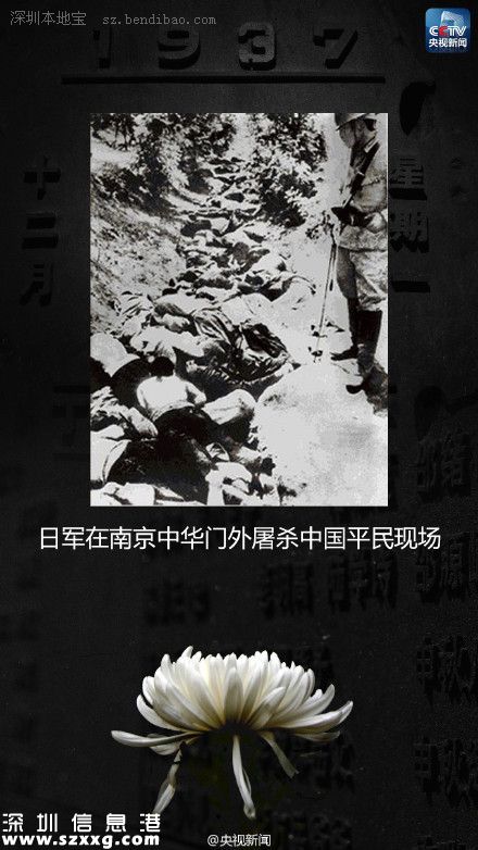 12月13日：南京大屠殺死難者國家公祭日