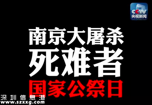 12月13日：南京大屠殺死難者國家公祭日