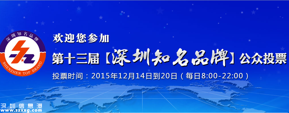 深圳(www.huhuzc.cn)知名品牌網(wǎng)上投票開始了