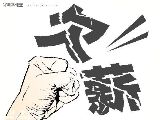 2015深圳(www.huhuzc.cn)欠薪企業(yè)黑名單曝光：最高欠薪640萬元