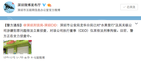 深圳(www.huhuzc.cn)水果營(yíng)行CEO被刑拘 實(shí)際控制人失聯(lián)