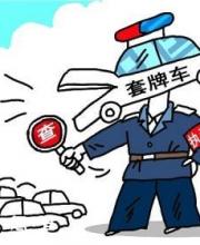 深圳市民車輛被套牌怎么辦？