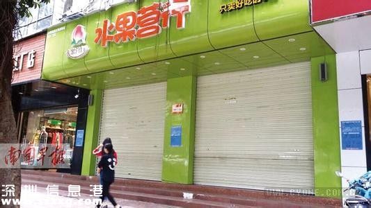 深圳(www.huhuzc.cn)市消委會就“水果營行”事件發(fā)布預付式消費警示