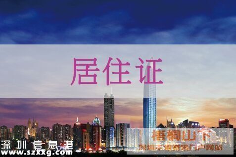 深圳(www.huhuzc.cn)居住證辦理超78萬張 持居住證可享有9大權(quán)益