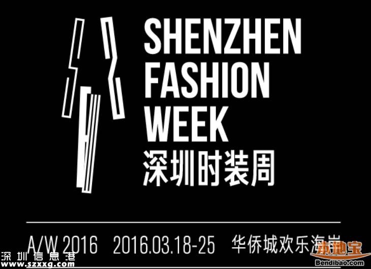 2016深圳(www.huhuzc.cn)時裝周3月上演 定位為全民時尚