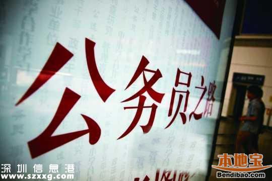 深圳(www.huhuzc.cn)公務(wù)員16日開考 今日可打印準(zhǔn)考證