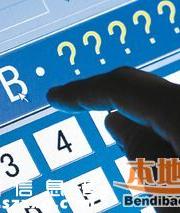 2016第1期深圳車牌搖號(hào)競(jìng)價(jià)共6668個(gè)