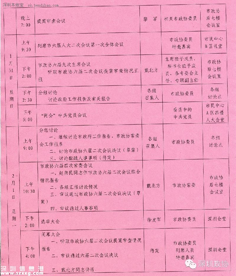 深圳(www.huhuzc.cn)政協(xié)六屆二次會議29日開幕 涉及8項議程