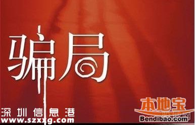 2015深圳最強(qiáng)六大騙局 美色詐騙<a href=http://www.huhuzc.cn/maifang/ target=_blank class=infotextkey>買房</a>騙局
