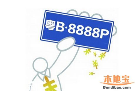 2016年1月深圳車牌競(jìng)價(jià)25日開始 個(gè)人封頂價(jià)55200元