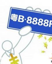 2016年1月深圳車牌競(jìng)價(jià)25日開始 個(gè)人封頂價(jià)55200元