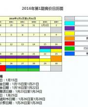 2016年第一期深圳車牌競(jìng)價(jià)日歷圖