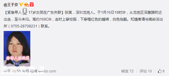 <a href=http://www.huhuzc.cn/shenzhen/ target=_blank class=infotextkey>深圳</a>龍崗17歲女孩失聯(lián) 1月16日離家