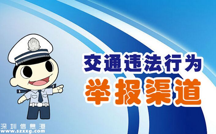 2016<a href=http://www.huhuzc.cn/shenzhen/ target=_blank class=infotextkey>深圳</a>交警繼續(xù)受理舉報 5種舉報途徑