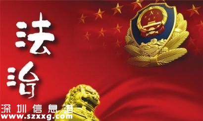 2015<a href=http://www.huhuzc.cn/shenzhen/ target=_blank class=infotextkey>深圳</a>十大法治事件今起投票 20件候選事件