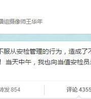 央視記者及央視就闖冬運(yùn)會安檢事件發(fā)聲明道歉