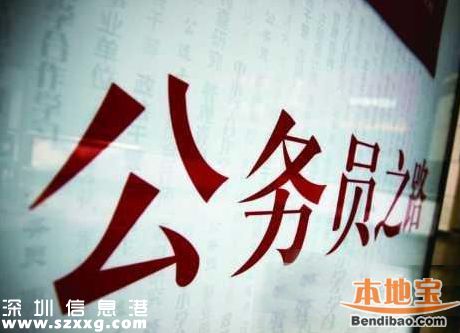 羅湖公開選調(diào)處科級干部和公務(wù)員 即日報(bào)名