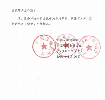 4月21日，21世紀(jì)經(jīng)濟(jì)報(bào)道記者從廣州互聯(lián)網(wǎng)金融協(xié)會獲悉，4月20日，廣州金融業(yè)協(xié)會、廣州互聯(lián)網(wǎng)金融協(xié)會、廣州市房地產(chǎn)中介協(xié)會等3家行業(yè)協(xié)會聯(lián)合下發(fā)文件，全線叫停廣州地區(qū)的首付貸、眾籌購房等金融業(yè)務(wù)。