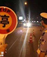 深圳5月嚴(yán)查酒駕醉駕 天秤座司機(jī)最愛(ài)酒駕