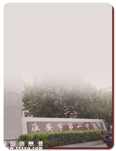 事發(fā)淮安市第一中學(xué)。