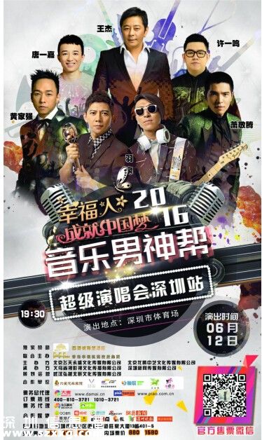 幸福人成就中國(guó)夢(mèng)2016音樂男神幫超級(jí)演唱會(huì)6月12日<a href=http://www.huhuzc.cn/shenzhen/ target=_blank class=infotextkey>深圳</a>開唱