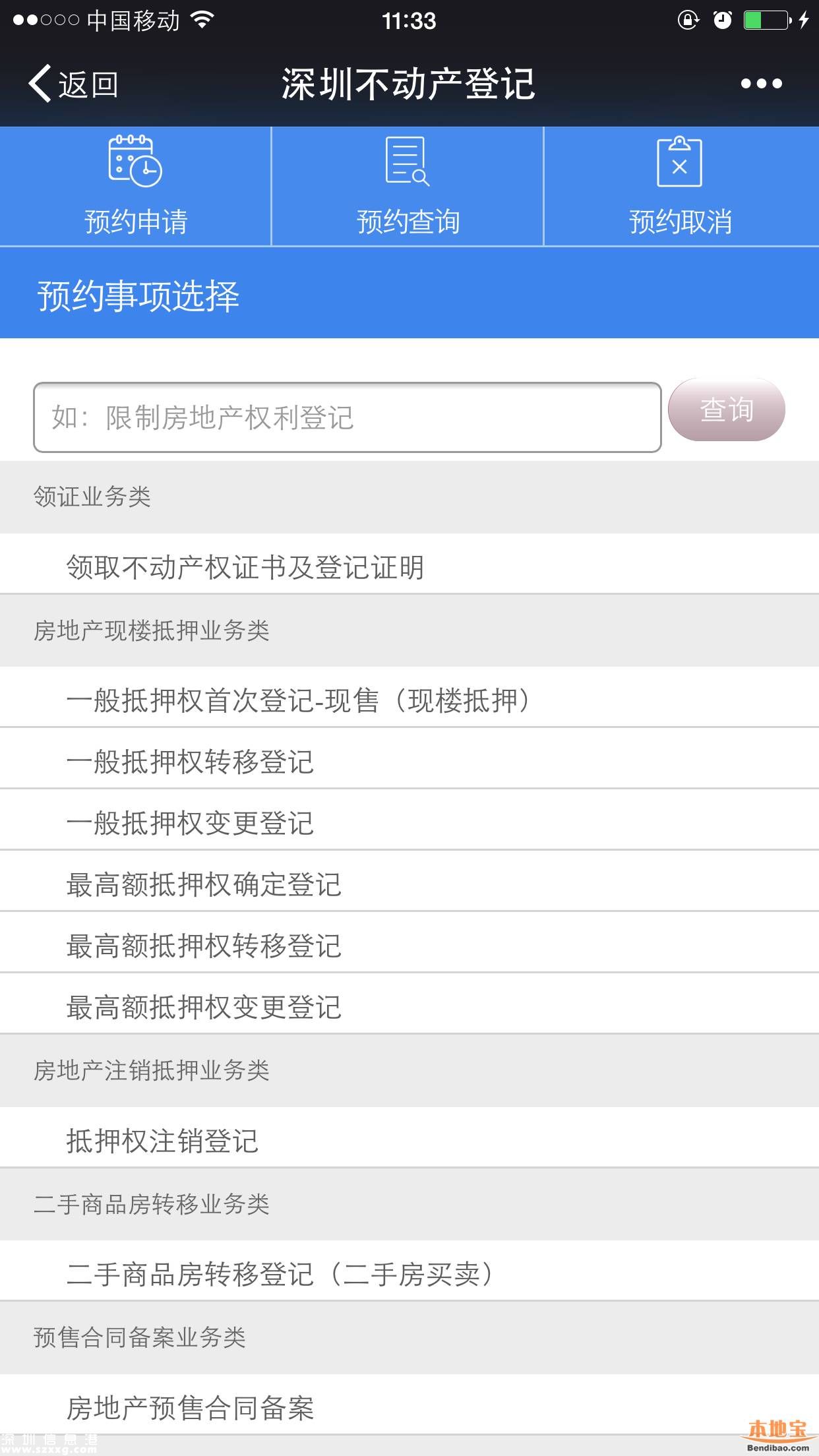 深圳不動產(chǎn)登記預(yù)約可用微信 5舉措緩解預(yù)約難